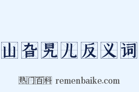 山旮旯儿反义词是什么意思的图片